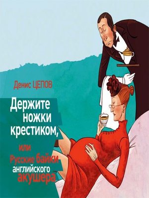 cover image of Держите ножки крестиком, или Русские байки английского акушера